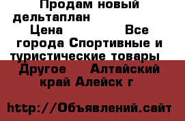 Продам новый дельтаплан Combat-2 13.5 › Цена ­ 110 000 - Все города Спортивные и туристические товары » Другое   . Алтайский край,Алейск г.